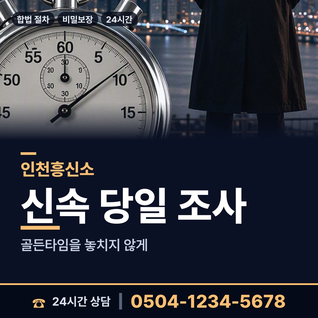 인천 송도2동 거래처조사 상담 안내