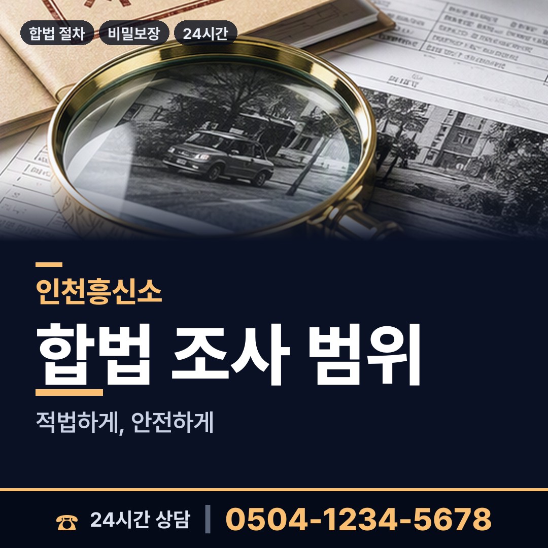 인천 송도2동 탐정사무소 상담 안내